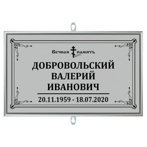 Табличка малая на крест в раме без фото 30х18 см